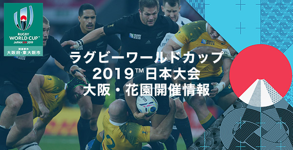 ラグビーワールドカップ2019大阪・花園開催公式ホームページ