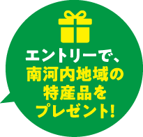 エントリーで、南河内地域の特産品をプレゼント！