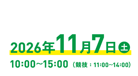 2026年11月7日（土）10：00～