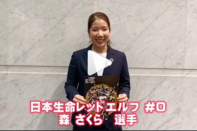日本生命レッドエルフ（女子卓球チーム）のメッセージ動画をUPしました