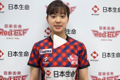日本生命红艾尔弗（女子乒乓球队）的留言视频已上传。