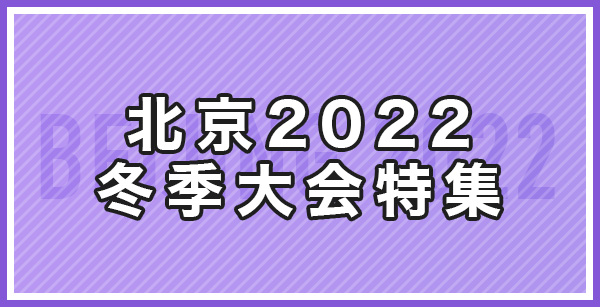 北京2022冬季大会特集