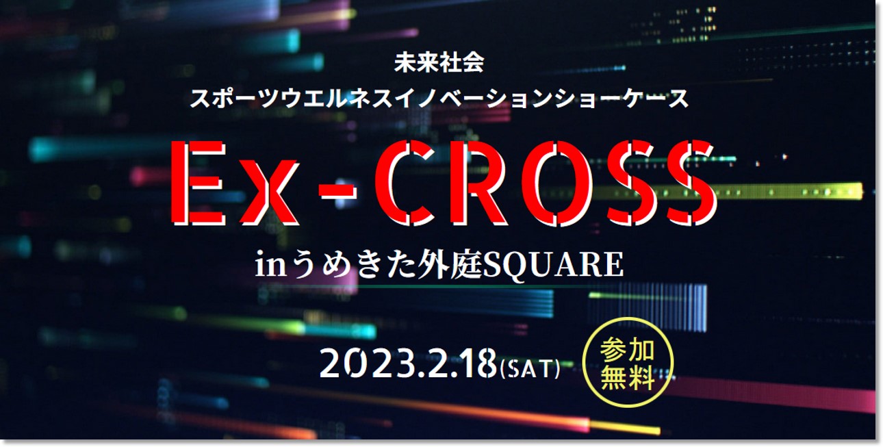 体験型イノベーションショーケース「Ex-CROSS」を開催します！