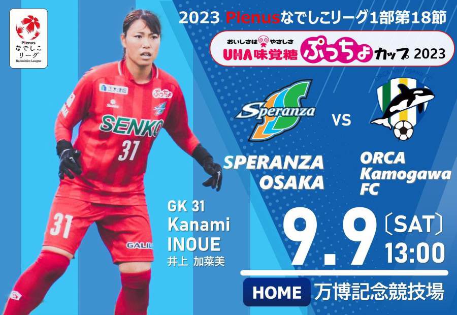 なでしこリーグ１部スペランツァ大阪のホームゲームに府民の皆様を無料でご招待いたします