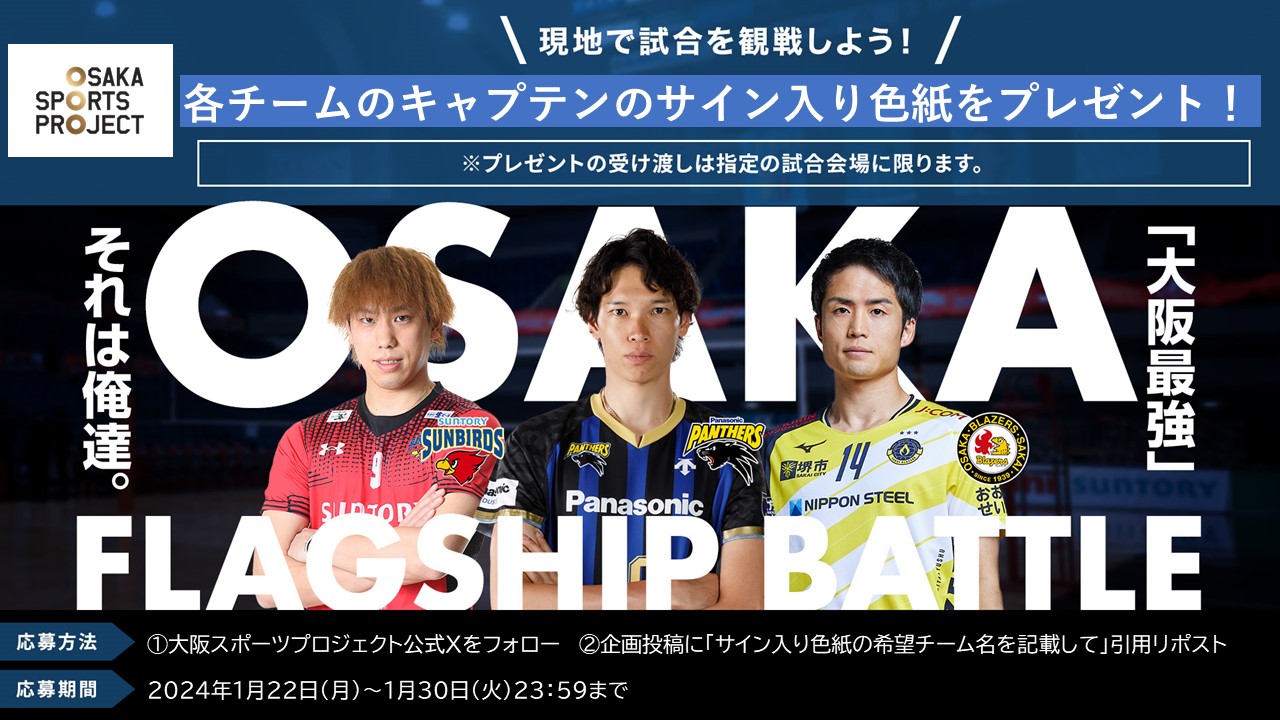 OSAKA SPORTS PROJECT ×OSAKA FLAGSHIP BATTLE （大阪…