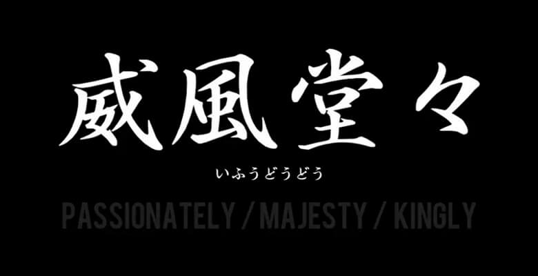 チームコンセプト＝威風堂々