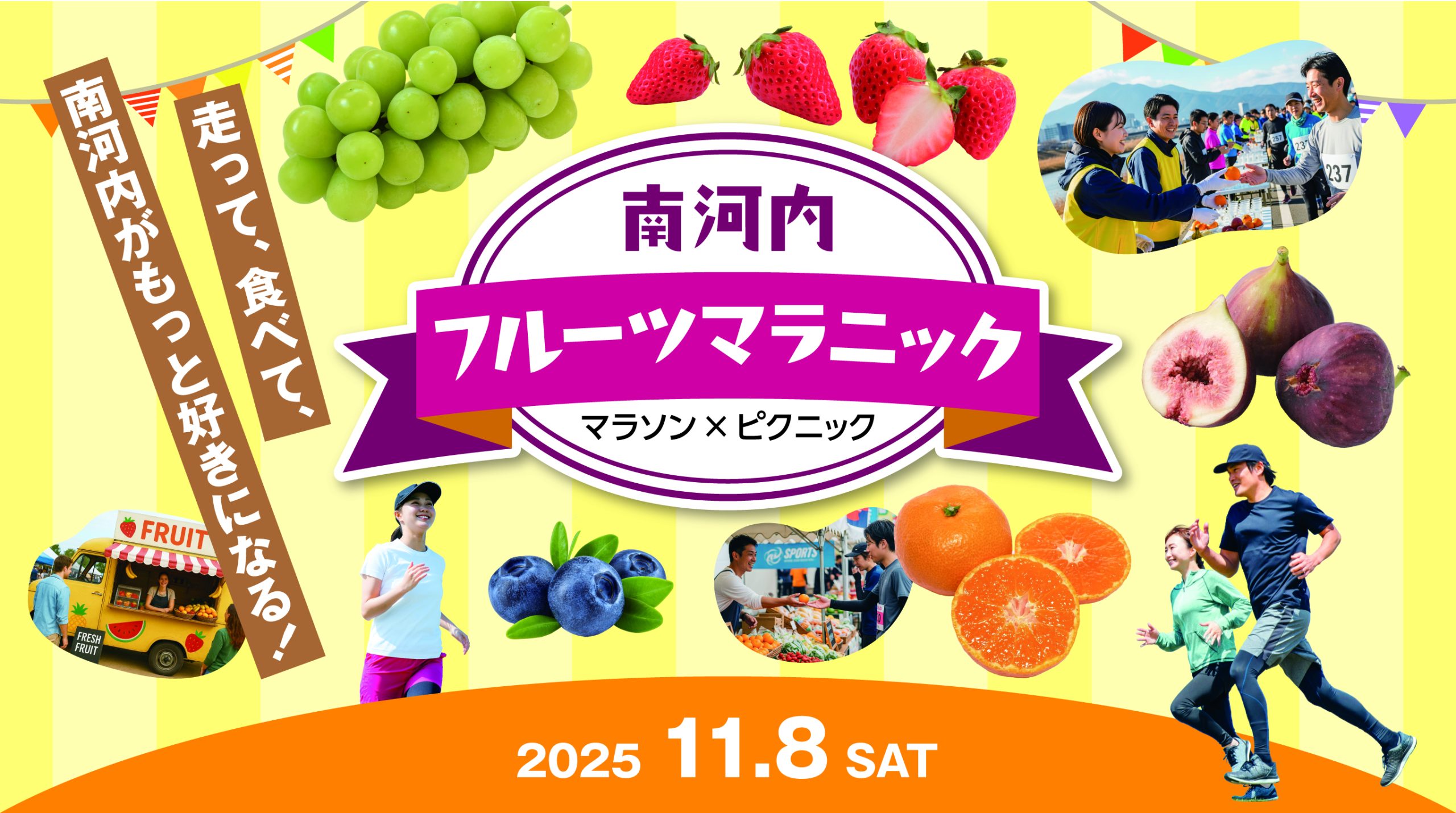 「南河内フルーツマラニック」を開催！〜出場ランナーを募集します〜