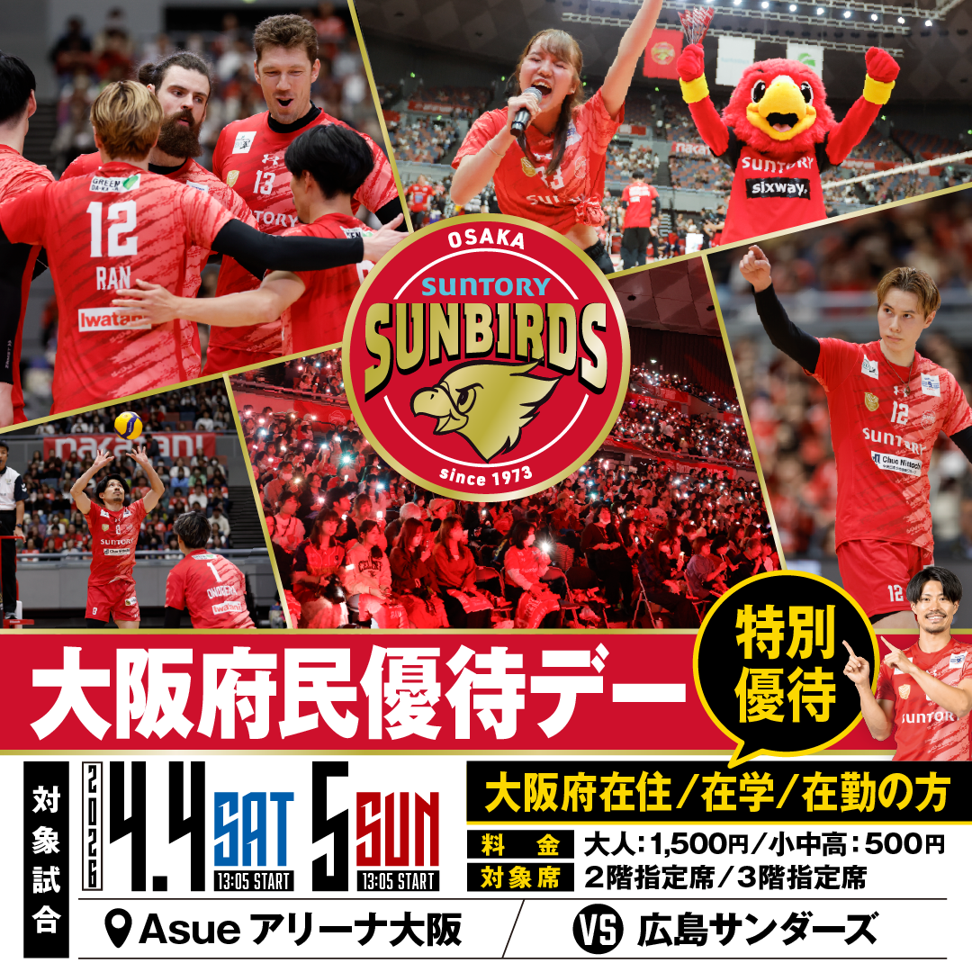 【大阪府民限定】三得利Sunbirds 大阪のホームゲームを優待価格で観戦できます！