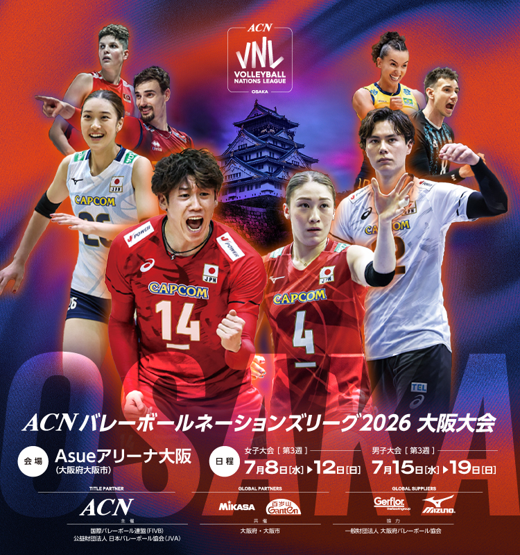 バレーボールネーションズリーグ2026大阪大会に府民の皆様を無料でご招待いたします