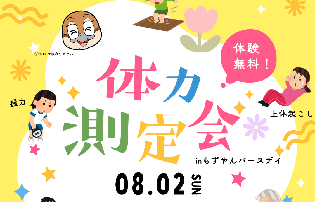 　ららぽーと門真にて、体力測定会を実施しますので、お知らせします。