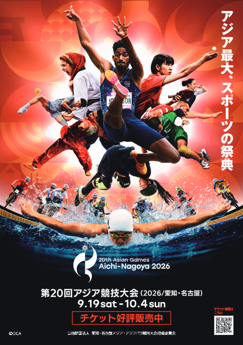第２０回アジア・アジアパラ競技大会（2026／愛知・名古屋）の開催及び子ども招待について