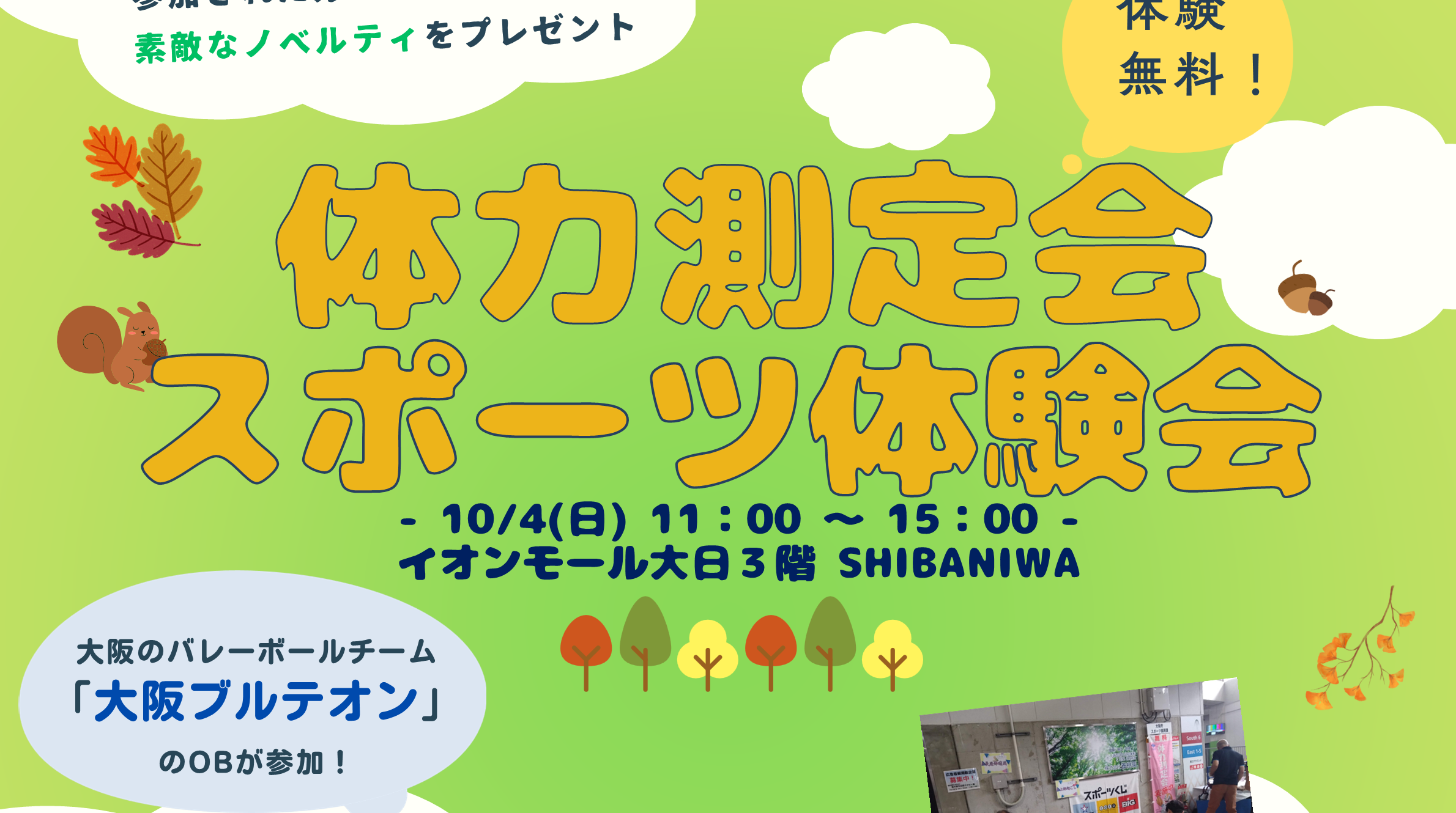 10月４日にイオンモール大日で体力測定会・スポーツ体験会を実施します！