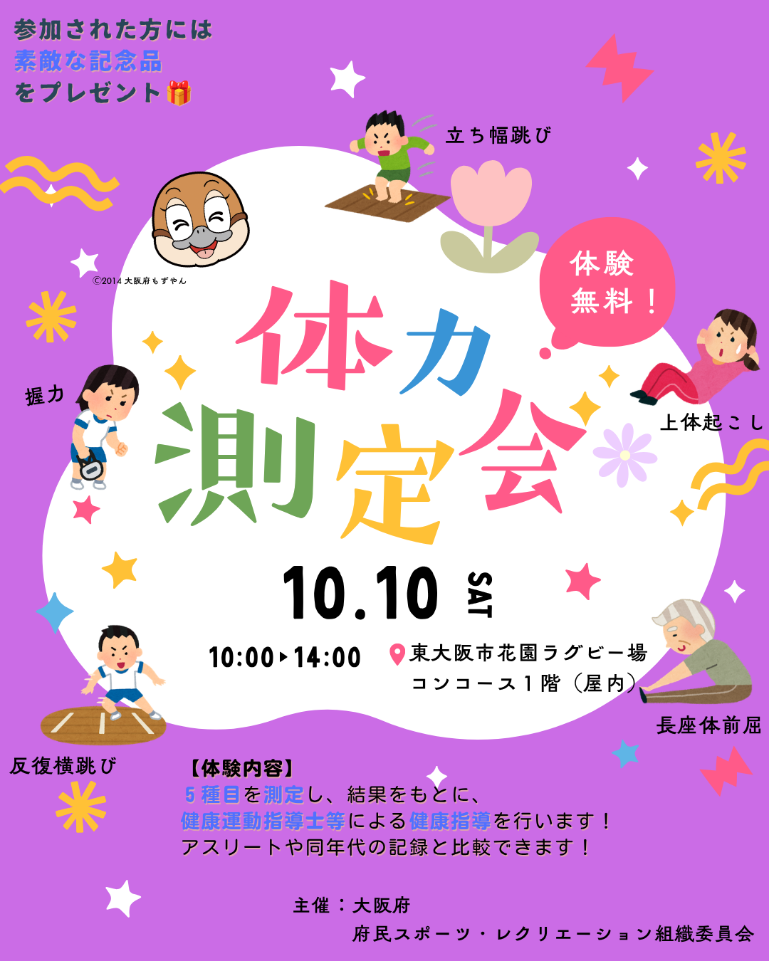 10/10マスターズ花園2026開催記念イベント会場で体力測定会を実施します！