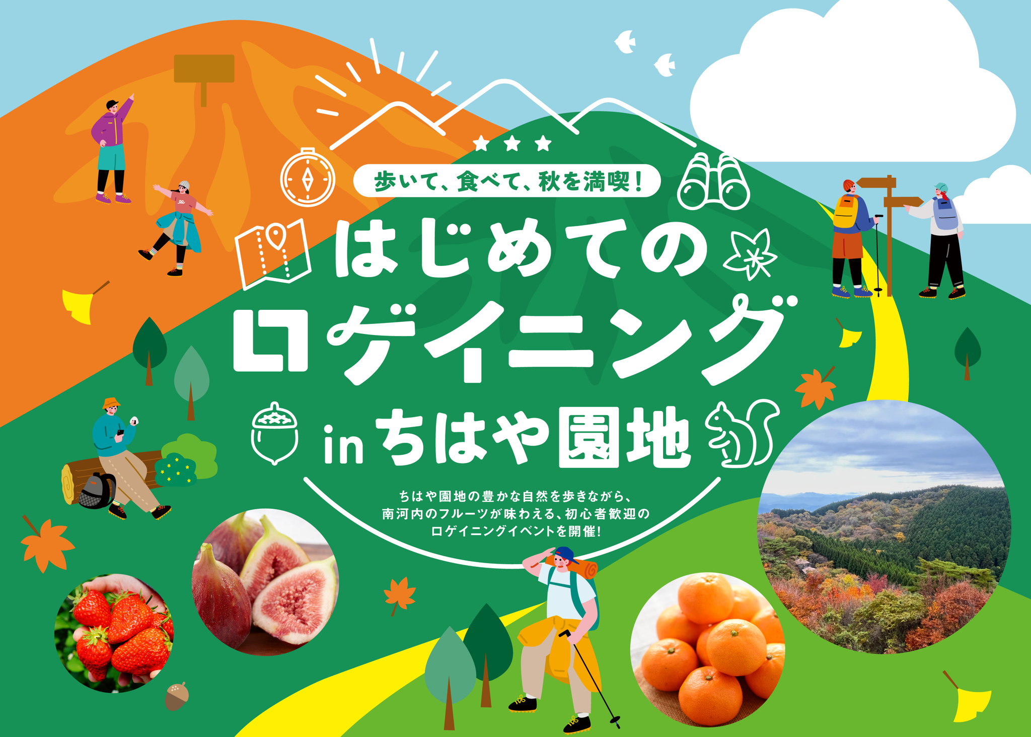 「はじめてのロゲイニング in ちはや園地」を開催します！