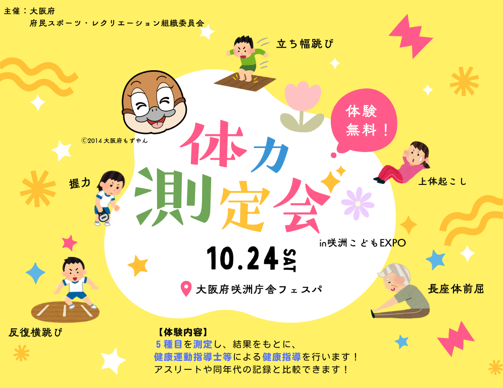 10/24に「咲洲こどもEXPO2026」会場で体力測定会を実施します！